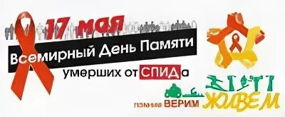 Были 17 мая. Всемирный день памяти жертв спида. всемирный день памяти жертв спида акция. 15 мая всемирный день памяти жертв спида.