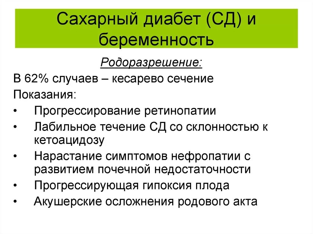 Кесарево показания форум. Показания для кесарева сечения. Показания к кесареву сечению при сахарном диабете. Сахарный диабет показания к кесареву сечению. Показания к кесареву сечению.