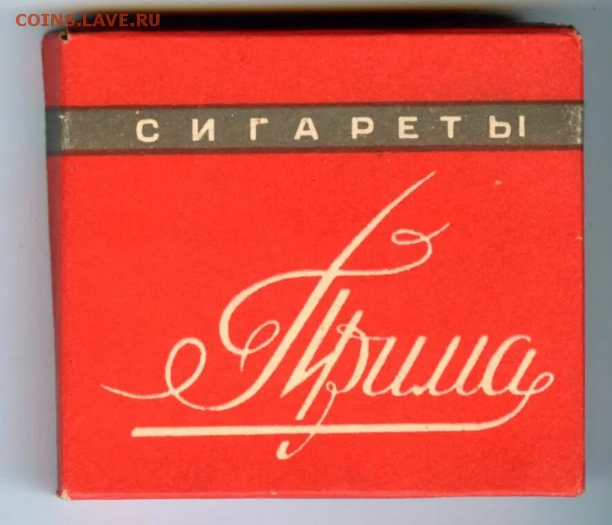 Прима картинка. Сигареты Прима 80к. Сигареты Прима СССР. Старые сигареты Пригма. Упаковка сигарет Прима.