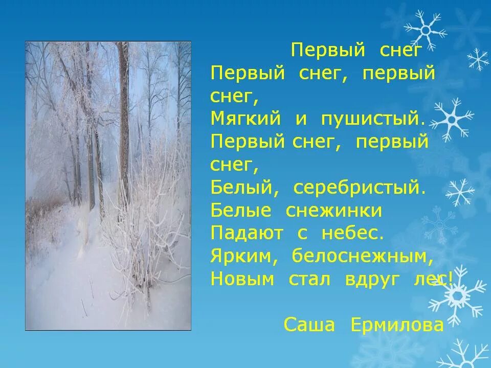 Первый снег стихотворение. Стихи о первом снеге. Первый снег стихи для детей. Стихи про снег.