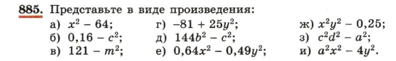 Представьте в виде произведения номер 885 класс 7. Алгебра 7 класс упражнение 885.