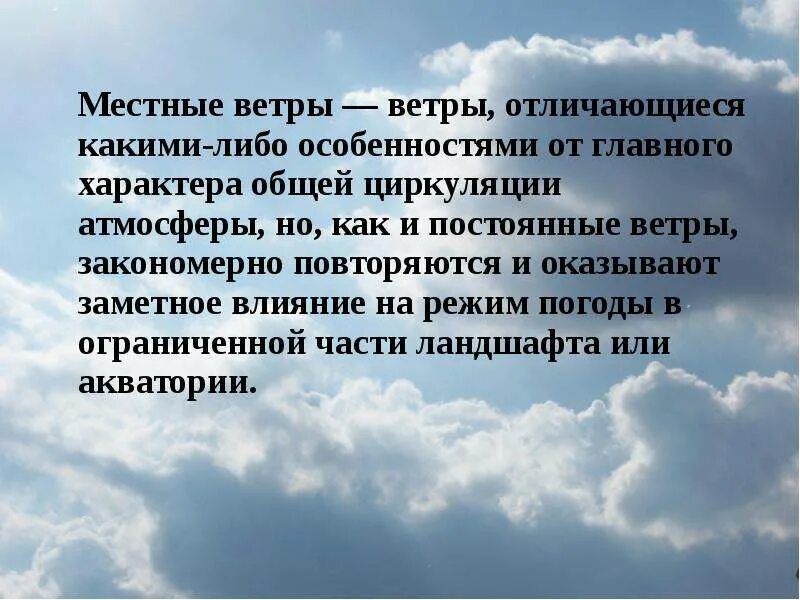 Сообщение о местных ветрах. Местные ветра презентация. сообщение о местном ветре. местные ветра это 7 класс. сообщение о ветре бора.