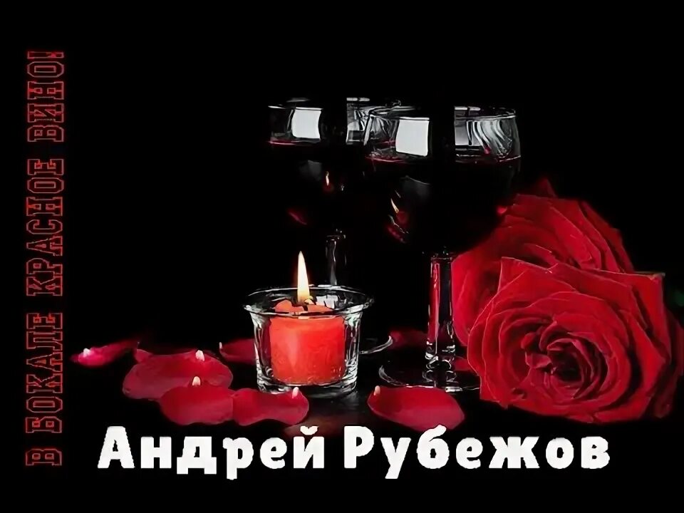 Песня рубежова бокале красное вино. Песня рубежова бокале красное вино. В бокале красное вино песня андрея рубежова. Песня рубежова бокале красное вино. Песня рубежова бокале красное вино.