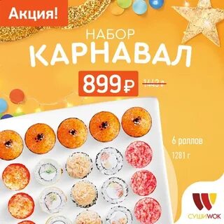 Суши вок 2024