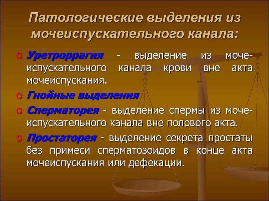 Выделения у мужчин. Выделения из мочеиспускательного канала. Патологические выделения из мочеиспускательного канала. Белые выделения из мочеиспускательного канала.