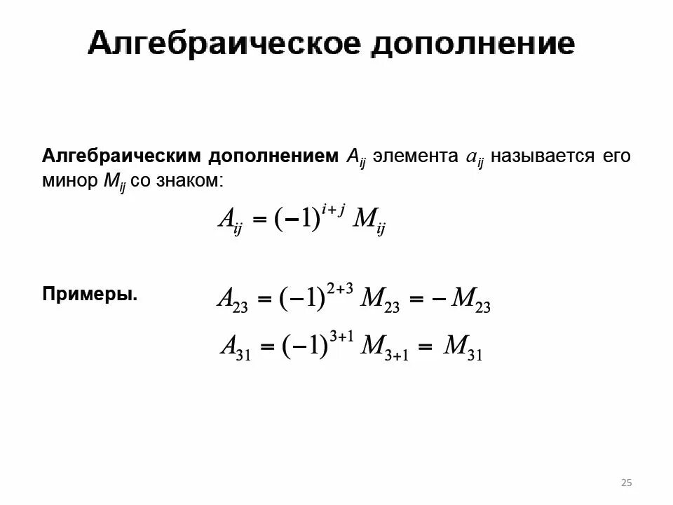 Алгебраические дополнения миноры элементов. Алгебраическое дополнение. Алгебраическое дополнение матрицы. Как считается алгебраическое дополнение. Формула алгебраического дополнения.