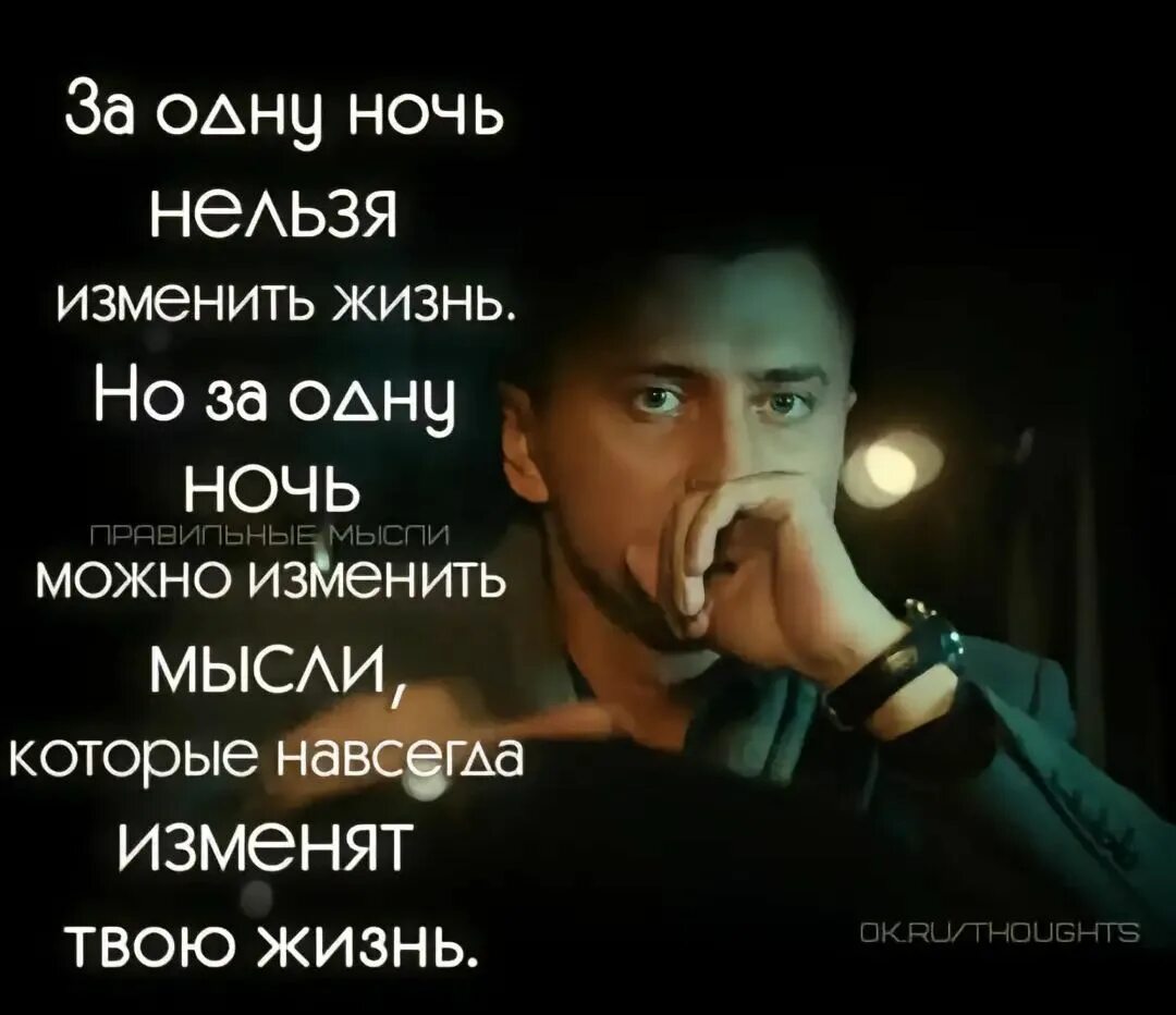 Изменила мою жизнь навсегда. За одну ночь нельзя изменить. за одну ночь нельзя изменить жизнь но можно изменить мысли. за одну ночь можно изменить мысли которые. за ночь можно изменить мысли.