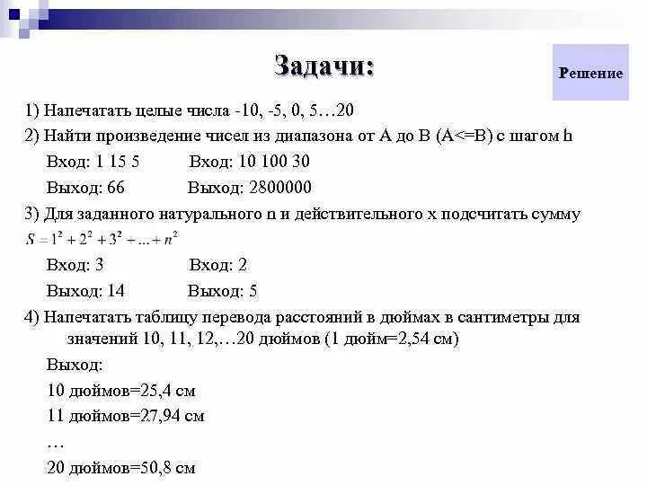 Напечатать целые числа -10, -5, 0, 5…20. Напечатать целые числа -10 -5 0 5 20 Паскаль. Найти произведение чисел из диапазона от a до b (a<=b) с шагом h. Задача на for.