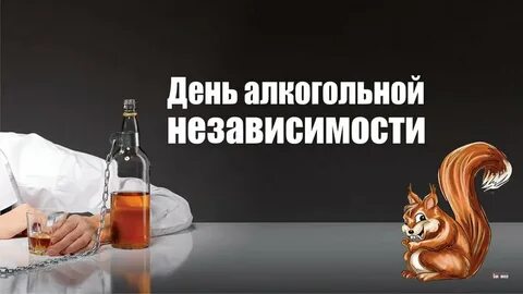 Алкогольная независимость