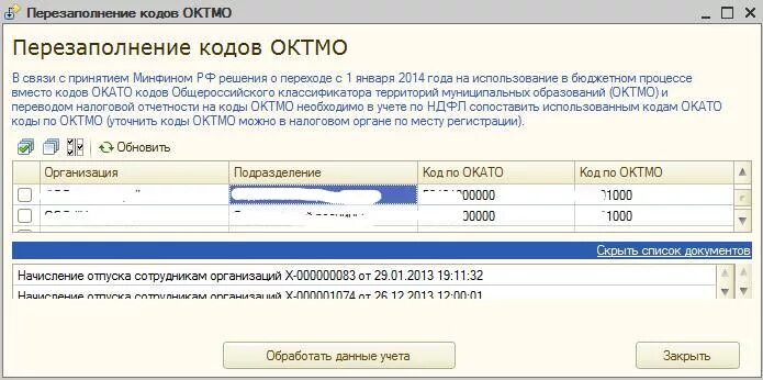 Дон октмо. Код ОКТМО В 1с. Код ОКТМО В 1с 8.3. ОКТМО 00000001. ОКТМО В 1 С 8.