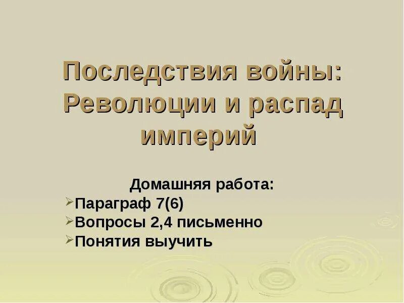 Последствия войны революции и распад империи. Последствия войны распад империй. Последствия войны революции и распад империи таблица. Распад империй и образование новых государств.