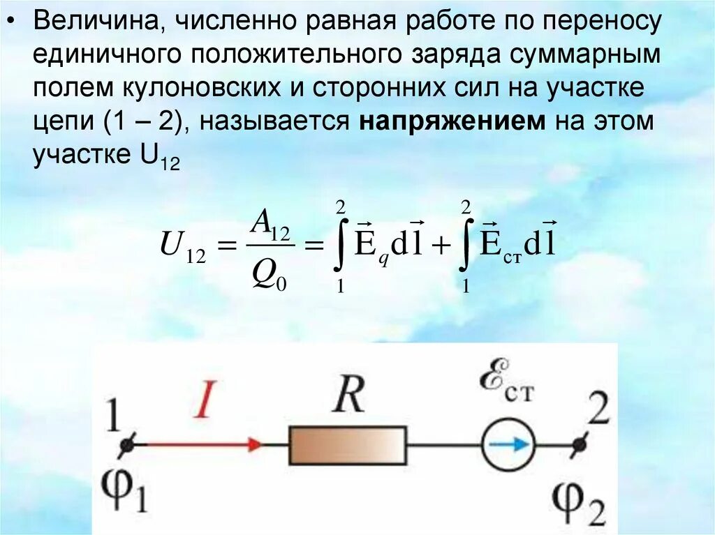 Работа поля при перемещении заряда равна. Работа электрического поля переносу заряда. как найти работу электрического тока по перемещению заряда. величина равная работе тока по перемещению единичного заряда. работа сил по переносу электрического заряда.