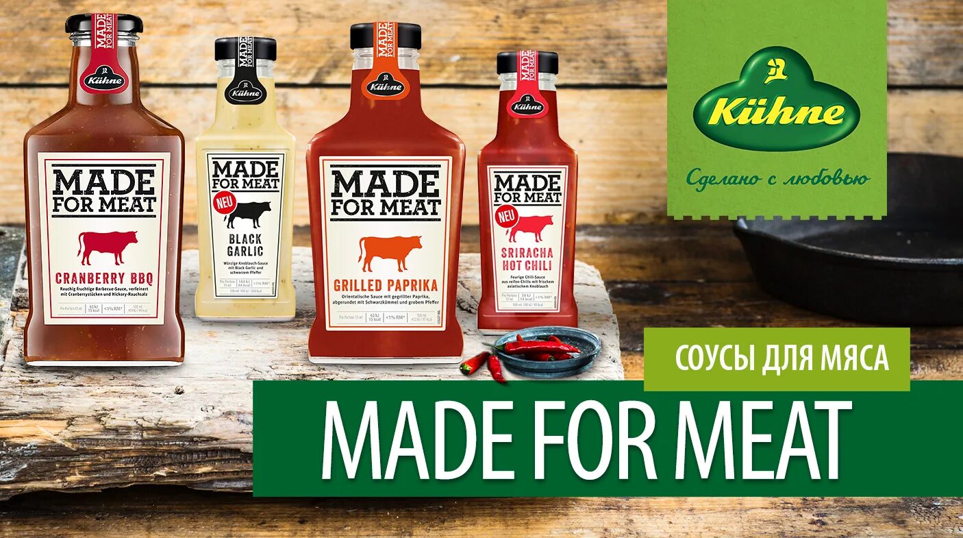 Соус kuhne made for meat. Соус made for meat BBQ. Соус барбекю kuhne made for meat. Набор с соусами made for meat. Made for meat