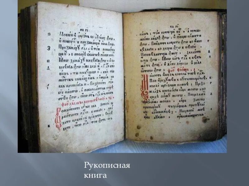 Чтение рукописных книг. Древнерусская рукописная книга фрагмент. фото страницы древнерусской книги. страница как выглядит в книге. рукописный документ лечебники.
