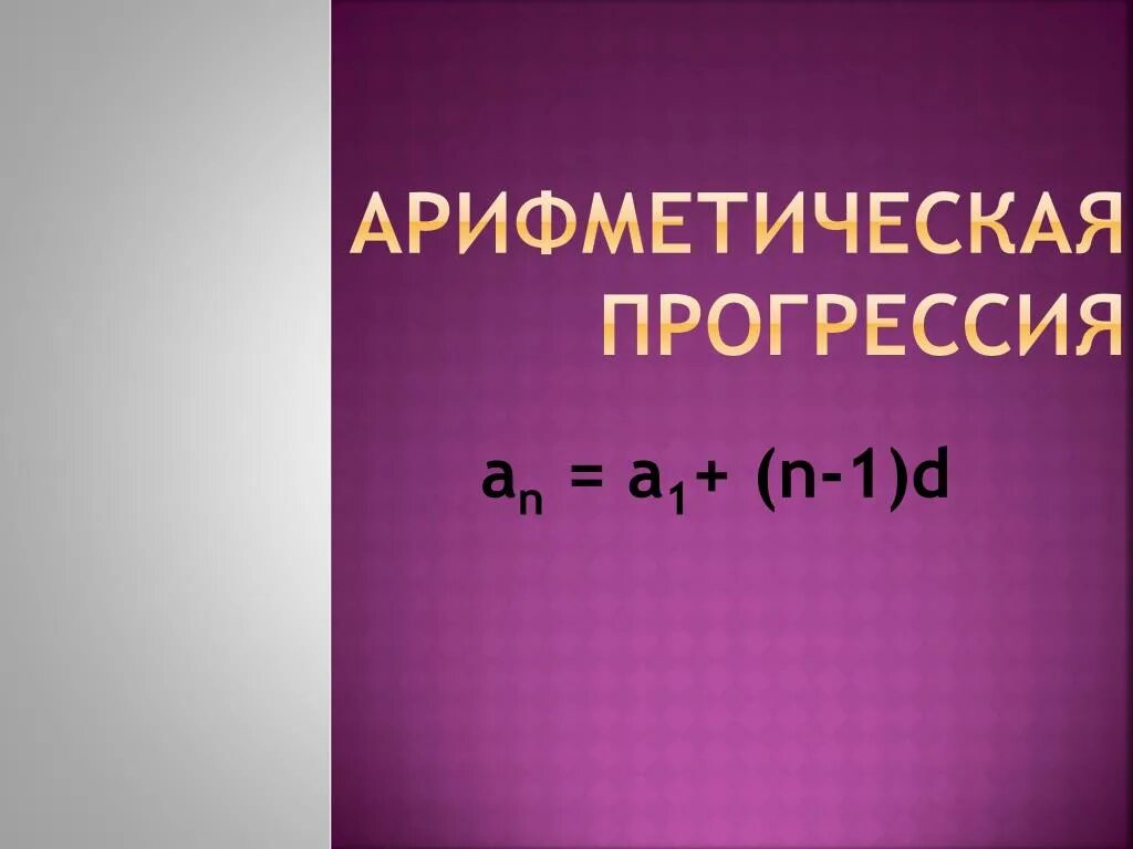 Арифметическая прогрессия а1. Что такое d в арифметической прогрессии. Что такое n в арифметической прогрессии. Арифметика прогрессия слайд. Первый урок арифметическая прогрессия