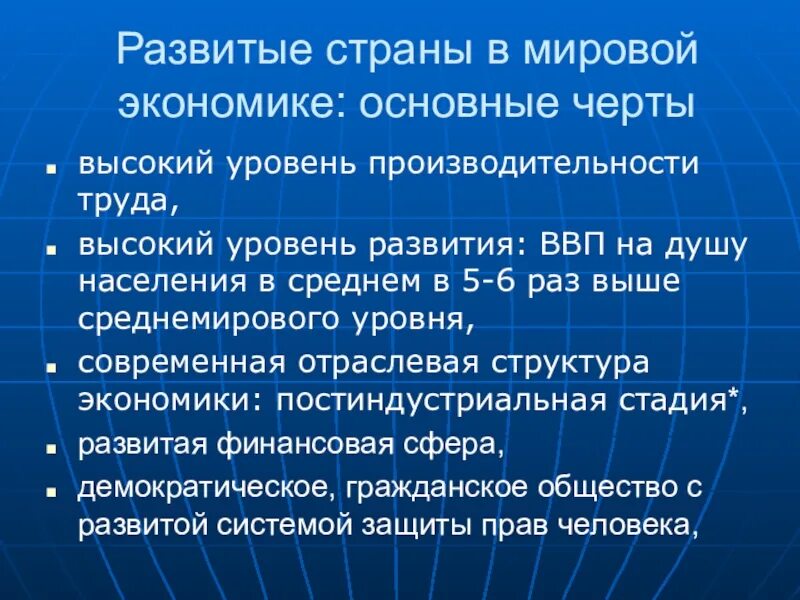 Развитые страны в мировой экономике. Развивающиеся страны в мировой экономике. Основные черты мировой экономики. Основные черты развитых стран. Мировая экономика всех стран