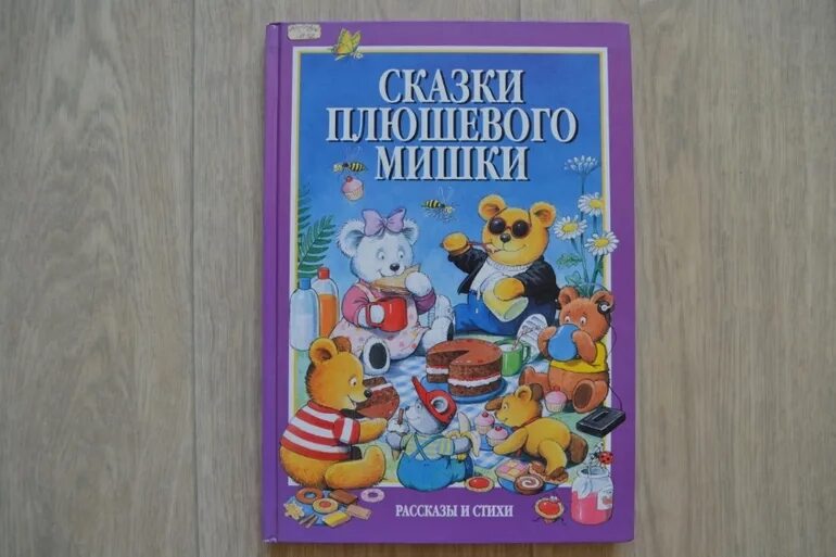 Купить книгу мишка. Книги для детей про плюшевого медведя. Сказки плюшевого мишки книга. Книжка про плюшевого медвежонка. Книги про плюшевого мишку.