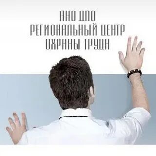 Региональный центр охраны труда