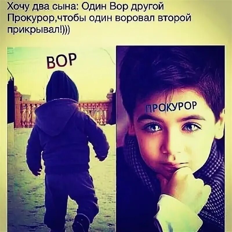 Хочу два сына одного вора другого прокурора. Хочу 2 сына один.