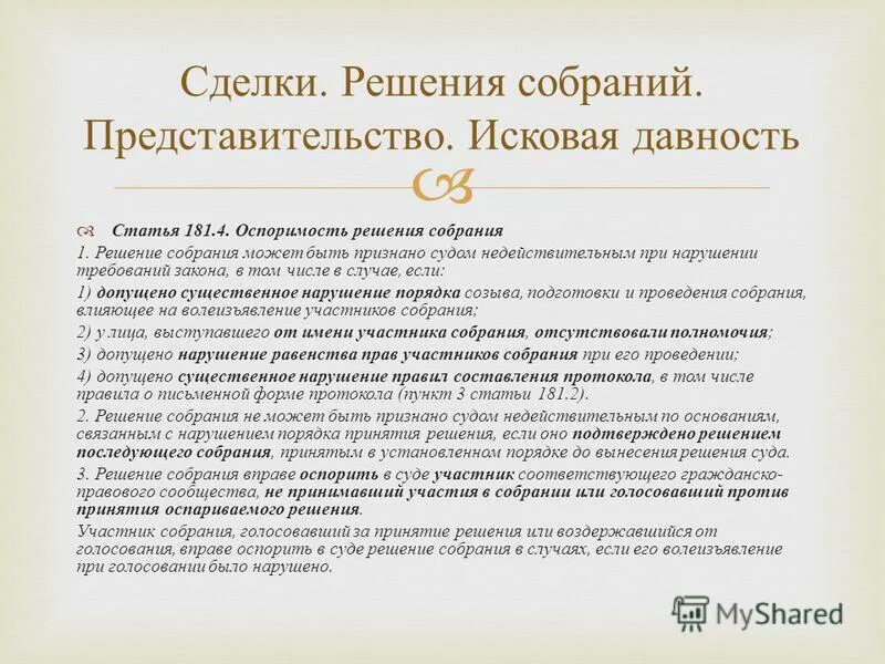 Срок оспаривания решения собрания. Срок оспаривания решения собрания