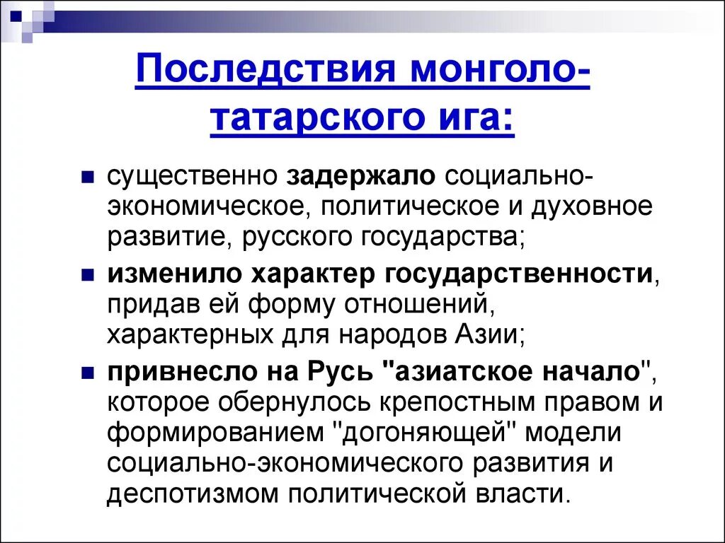 Монголо татарское иго последствия. Последствия монголо татарского Ига. Последствия татаро-монгольского Ига для Руси. Последствия монголо-татарского Ига для Руси. Последствия монголо татарского.