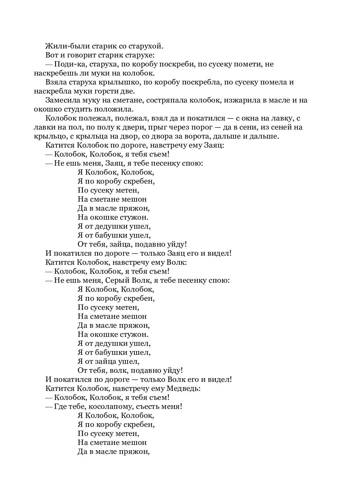 Песня колобка слова. Колобок читать текст. Сказка про колобка текст для детей. Сказка Колобок текст. Песня колобка текст из сказки.