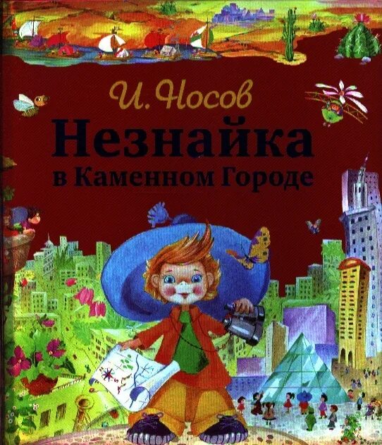 Незнайка в каменном городе читать. Носов незнайка в каменном городе эксмо. носов незнайка в каменном городе. книга носова игоря незнайка в каменном городе. незнайка в зеленом городе.