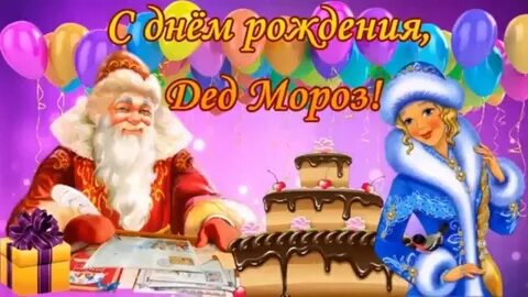 Открытка деду морозу на день рождения