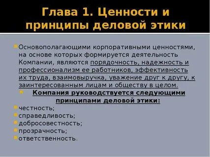 Система ценностей и этические принципы