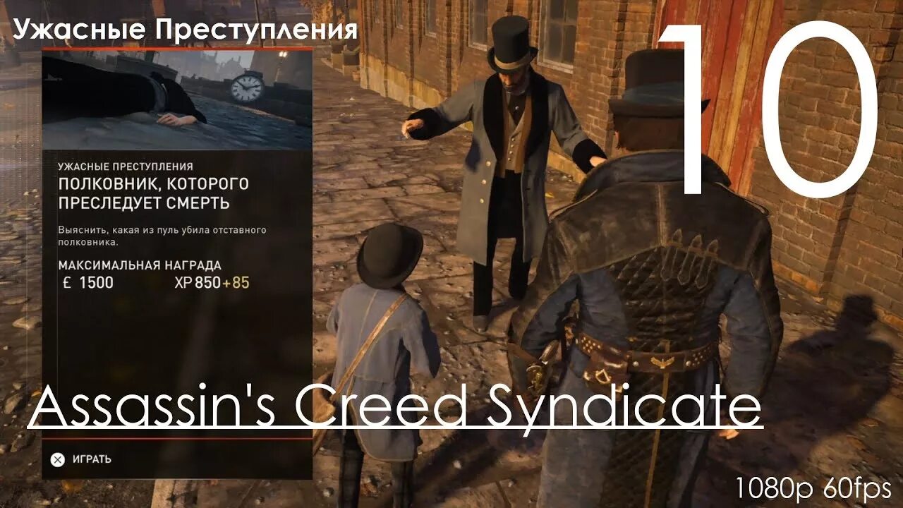 Преступление assassins creed syndicate. Преступление assassins creed syndicate