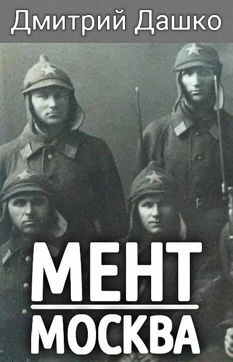 Дашко дмитрий. Дмитрий дашко мент реализация. Читать попаданцы дашко. Мент 6. Читать попаданцы дашко.