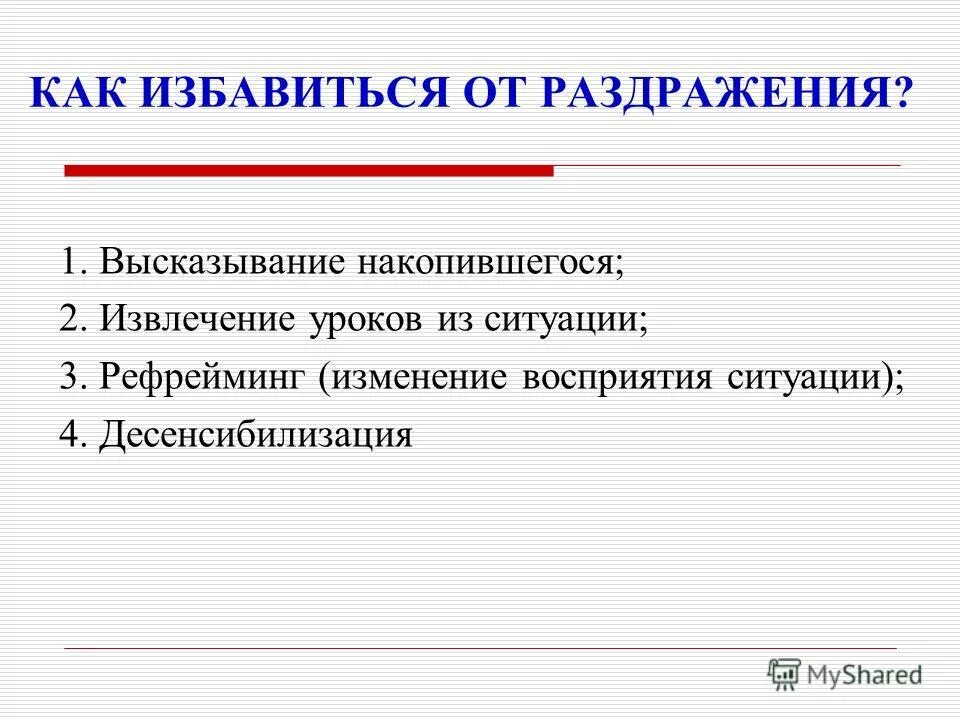 Как бороться с раздражительностью. Как избавиться от раздражительности. способы борьбы с раздражительностью. как избавиться от раздражительности и нервозности. как избавиться от уроков.