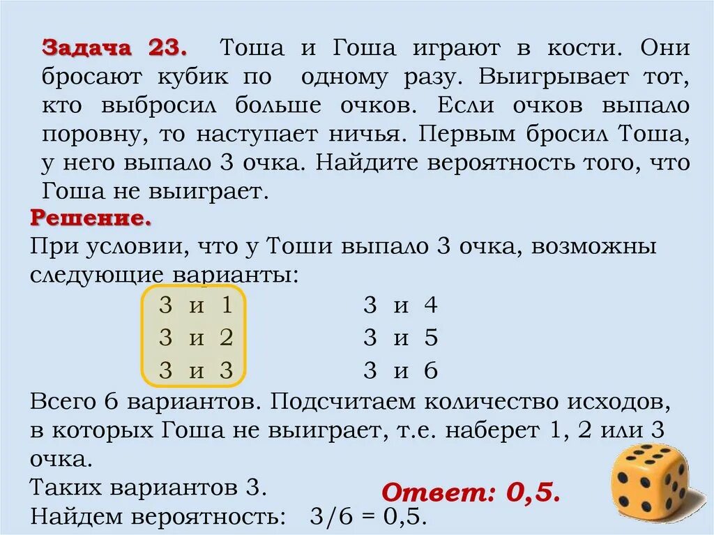 Задачи число исходов. Тоша и Гоша играют в кости они бросают. Задачи на вероятность двух кубиков с решением. Теория вероятности игральные кости таблица.