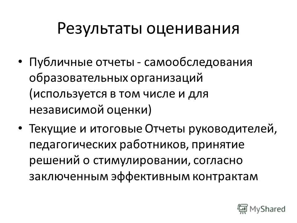 Результат оценки деятельности учреждения. Оценка результатов. Результаты самообследования. Принятие работников. Деятельность приносящая доход в показателях самообследования.