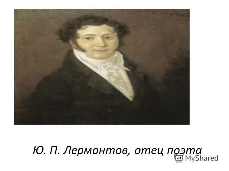 старец лермонтов