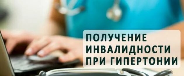 Инвалидность при гипертонии. Инвалидность 3 группы при гипертонии. При гипертония дается инвалидность. Оформление инвалидности при гипертонии 2 степени. При гипертонии дают инвалидность