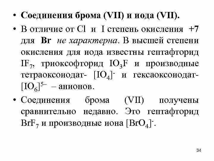 Бром 2 степень окисления. Степень окисления брома в соединениях. Высшая и Низшая степень окисления брома. Соединения брома со степенью окисления +1. Какая степень у хлора