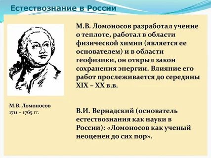 Развитие естествознания ученые