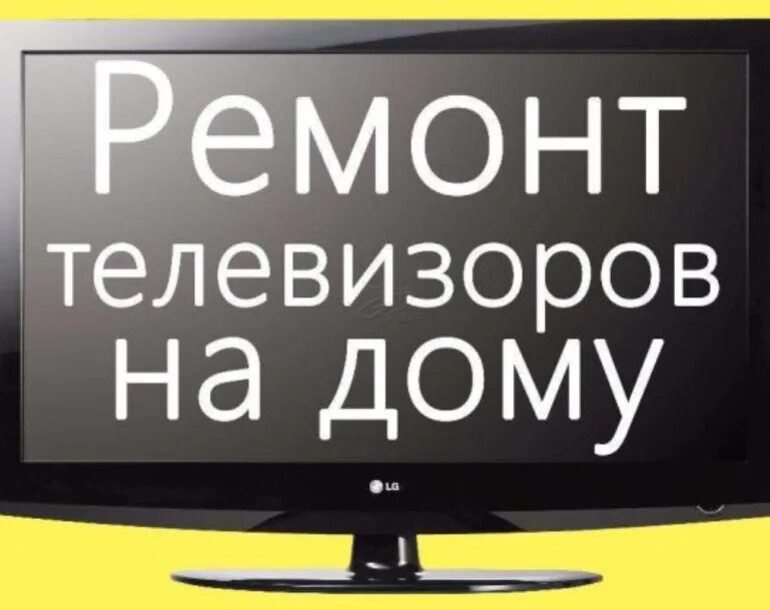 Объявление по ремонту телевизоров. Ремонт телевизоров. Ремонтирую телевизоры на дому. Мастер телевизора.