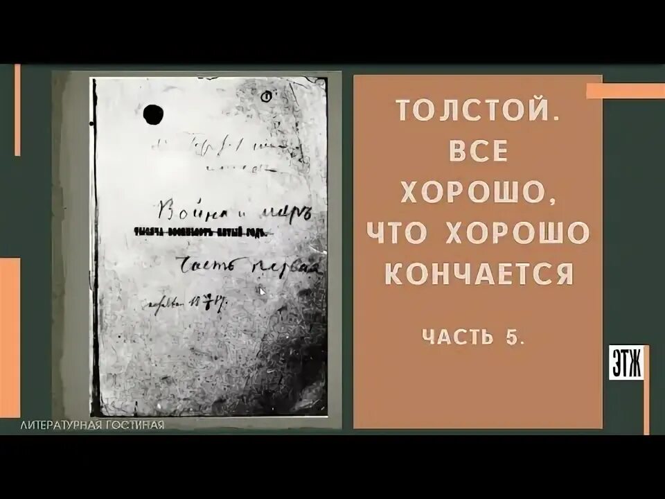 Все хорошо что хорошо кончается. Толстой все хорошо, что хорошо кончается. Всё хорошо что хорошо кончается книга Льва Толстого. Все хорошо, что хорошо кончается шекспиризм.