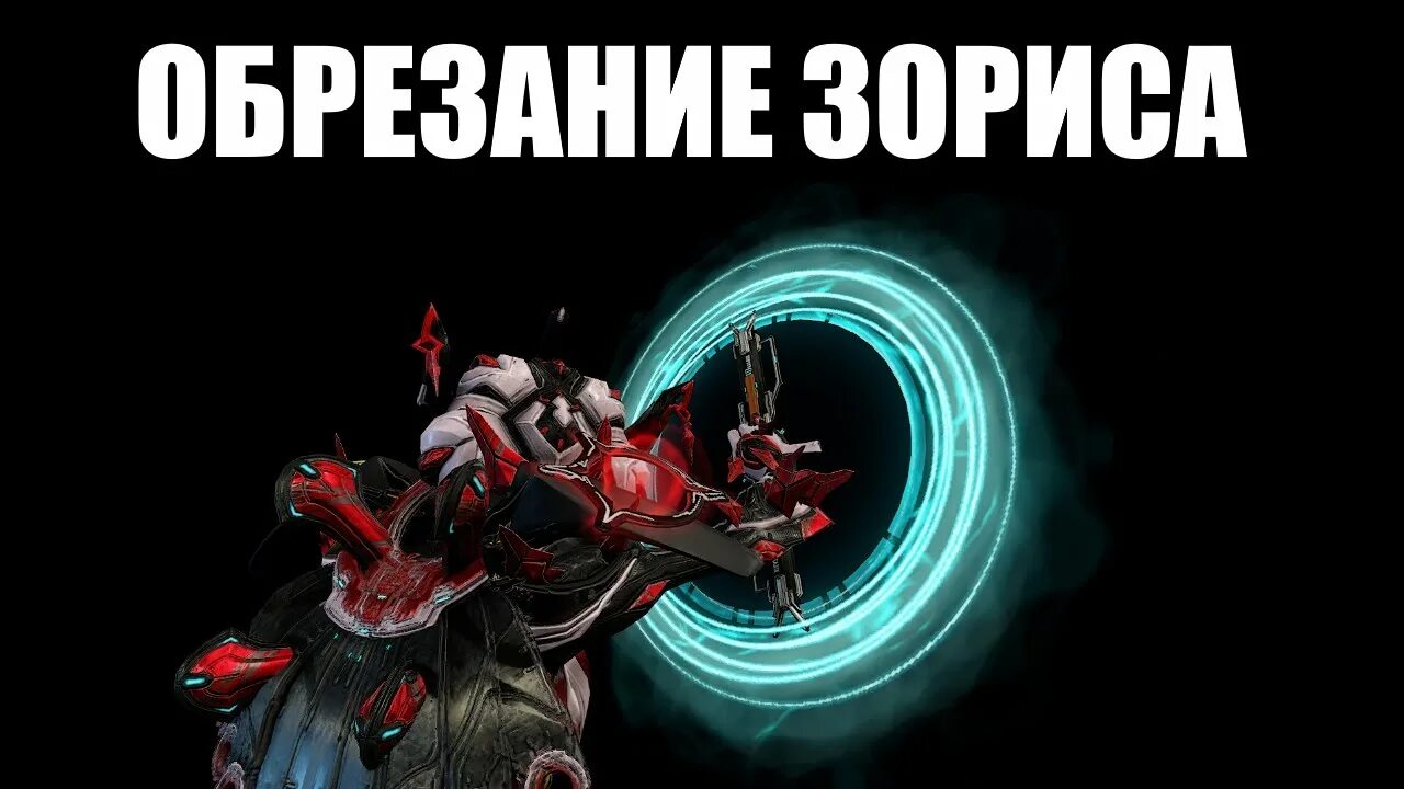 Зорис warframe. Зорис варфрейм. зорис билд варфрейм. зорис warframe квест. сборка на зорис варфрейм.