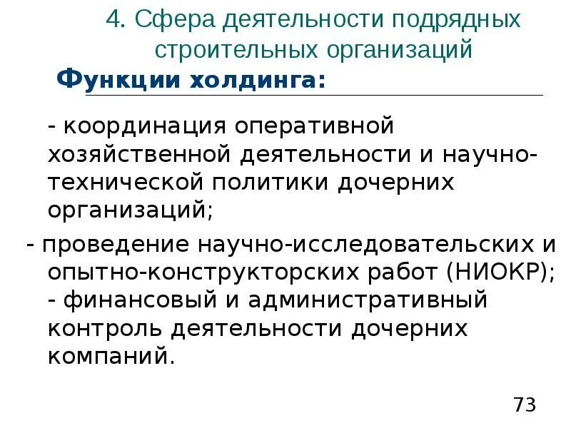 Роль холдингов в национальной экономике. Функции холдингов. Функции холдингов. Хозяйственная деятельность подрядной строительной организации. Функции холдинга.