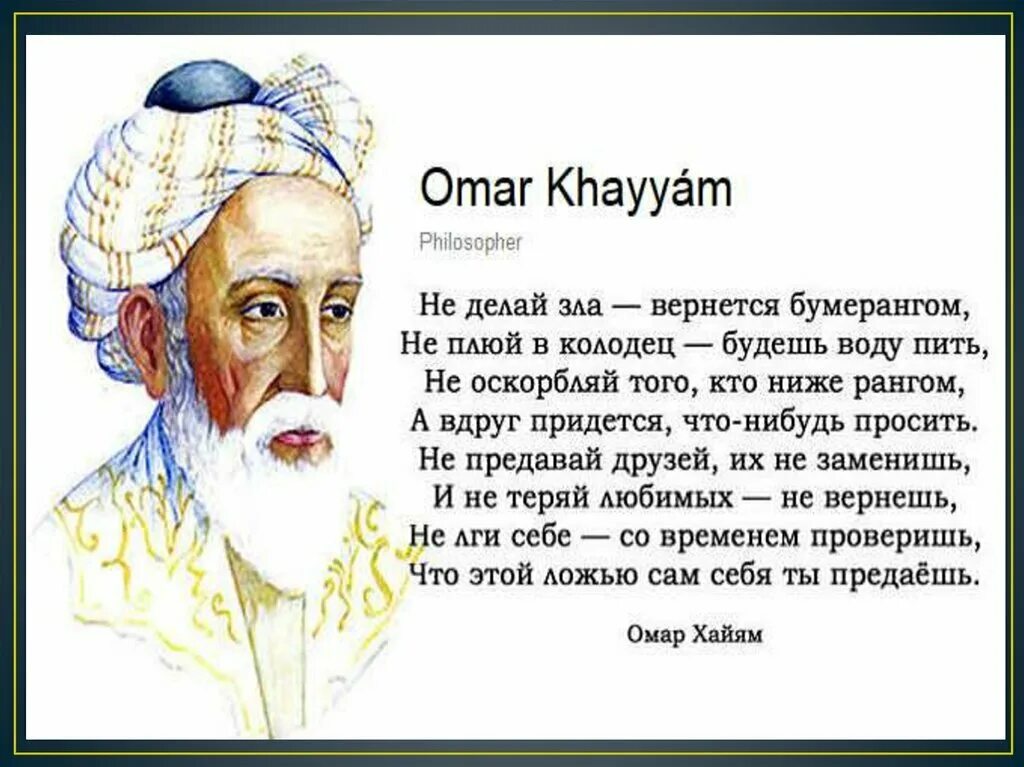 Рубаи мудрости Омар Хайям. Омар Хайям мудрости жизни. Рубаи Амара Хайяма. Омар Хайям высказывания стихи. Мак хаям