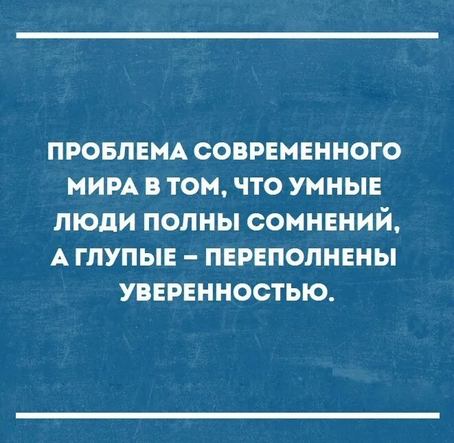 Читать будь человеком полностью. Умные люди полны сомнений а глупые. Проблема в том что умные люди полны. Умные люди полны сомнений а глупые переполнены уверенностью.