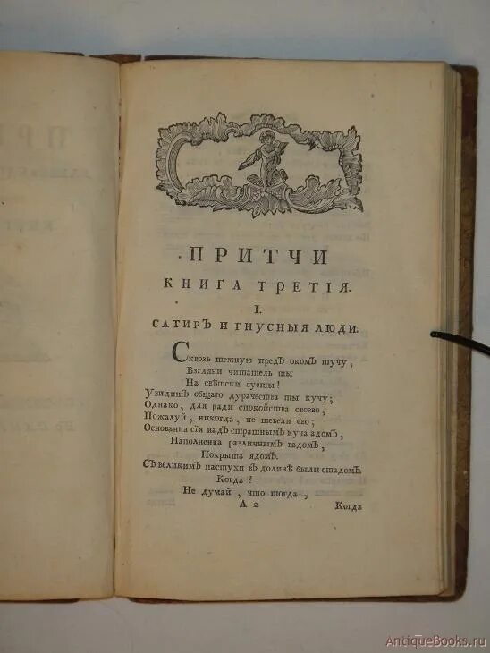 Сумароков притча. Сумароков александр петрович притчи. книги сумарокова. александр сумароков книги. сумароков произведения известные.