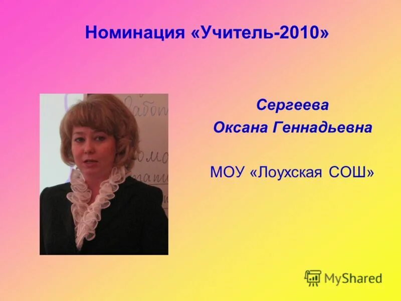 Номинации для учителей. Год учителя 2010. Номинация “учитель года Москвы”.