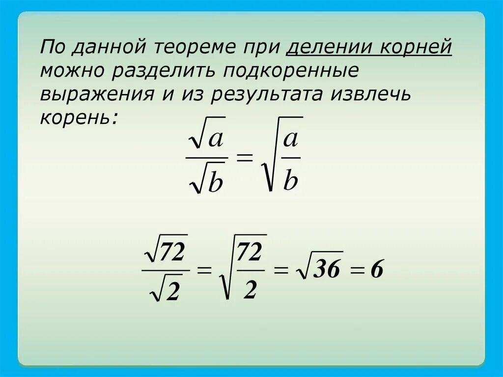 Результат извлечения корня. Как делить дроби с корнями. Деление корня на корень правило. Корень делить на корень. Деление на корень квадратный.