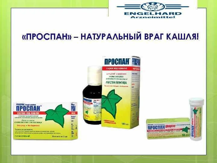Проспан аналоги. Проспан от кашля аналог. проспан аналоги для детей. аналоги проспана сиропа для детей. проспан сироп аналоги.