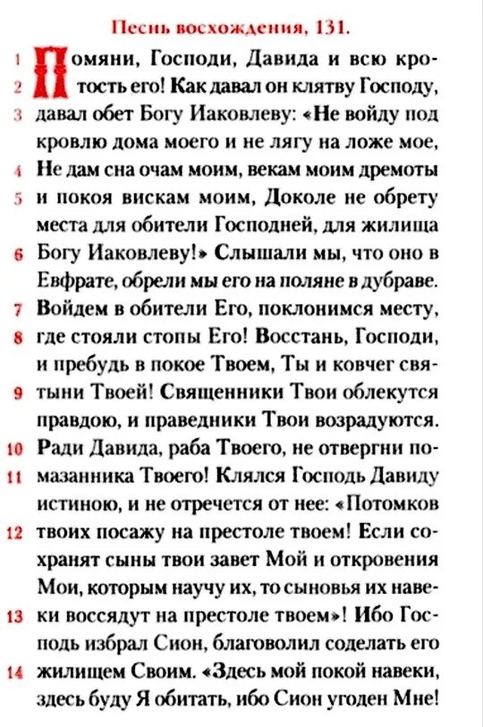 Псалом исцеляющий. Псалом 131 помяни господи давида. псалтырь псалом 131. 131 псалом на церковно славянском.