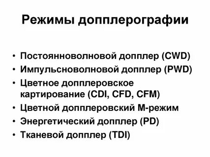 Волновой доплер